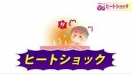 湯船で溺死も…高齢者だけじゃない若い人もヒートショックに要注意【福井発】