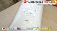 「外国産を使わざるを得ない」米高騰の救世主？外国産ブレンド米や韓国米の売れ行き急伸　アメリカ産米の輸入拡大案も浮上