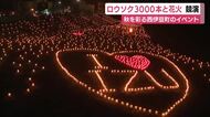 秋を彩る光の競演　3000本のロウソクと堂ヶ島の打ち上げ花火　来場者を魅了　
