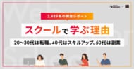 2,489名に聞いた「スクールで学ぶ理由」。20～30代は転職、40代はスキルアップ、50代は副業