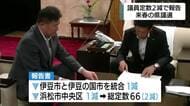 県議会議員の定数「68→66」へ　静岡県議会委員会が検討結果を議長報告　伊豆市と伊豆の国市は統合へ