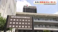 女性暴行の米海兵隊員に660万円の損害賠償支払い命じる