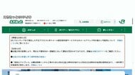 「えきねっと」「大人の休日倶楽部」206万件　「スカイチケット」1464万件の個人情報流出か　不正アクセス続々判明