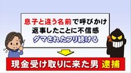 息子を騙る男から電話…「違う名前」で呼んだ女性の機転から犯人を逮捕　特殊詐欺に遭わないための注意点は
