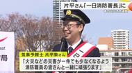 片平敦気象予報士が一日消防署長に就任　「火災ゼロへ」地震・消火訓練にも参加し市民に備え訴え　春の火災予防運動スタート　