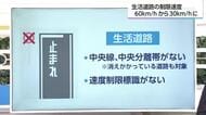 生活道路の法定速度　60キロから30キロに引き下げ　違反した場合は？