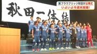 秋田のために走り・戦い・勝つ！ブラウブリッツ秋田、出陣式で抱負　Jリーグ秋春制、いよいよ開幕へ