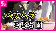 保育士大量離職で混乱するこども園　「仕事が手につかない」怒りの保護者　「パワハラ会長」はいまだ姿見せず
