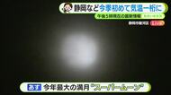 5日はスーパームーン…県内はぼんやり？【静岡・ただいま天気 11/4】