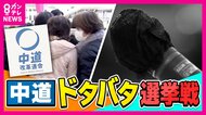 「心からお詫び」かつての“敵”が応援演説で謝罪　党名を押し出さない候補者も　『中道』としての選挙戦に「理解できない」「迷いはない」様々な声【衆院選】