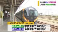 JR四国 松山発着の特急は13日から全面再開 県境またぐ移動自粛緩和で【愛媛】