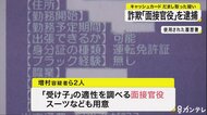 特殊詐欺の「面接官」２人を逮捕　キャッシュカードをだまし取っ…
