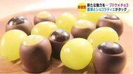 まるで宝石! 新感覚のスイーツ『ブドウ×チョコ』 農家とショコラティエがタッグ