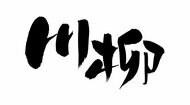 「『パパいるの!』在宅続き『またいるの?』」…サラリーマン川柳“ベスト100”発表 第一生命【全100句掲載】