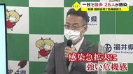 新型コロナ感染者急増で、杉本知事緊急会見で危機感【福井】