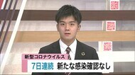 新型コロナ 7日連続 新たな感染確認なし<岩手県>
