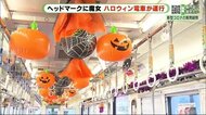 今年もハロウィン電車がやって来る へッドマークに魔女