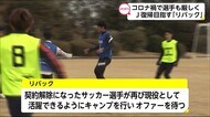 再びJリーガーに!宮崎で「リバック」トレーニングキャンプ 宮崎県新富町