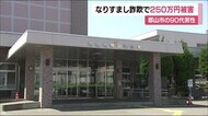 90代男性が250万円被害 郡山市でなりすまし詐欺