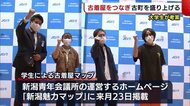 若者に人気の“古着”で“古町”を盛り上げる! 大学生が魅力つまったマップを制作【新潟】
