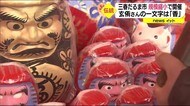 江戸時代から続く伝統の「だるま市」規模縮小も願いを込める
