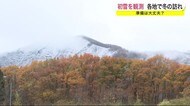 初雪を観測 各地で冬の訪れ 冬支度は大丈夫?<岩手県>
