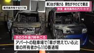 鹿児島市で車３台焼ける火事　男性1人が搬送