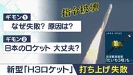 【打ち上げ“失敗”解説】「H3」次回までに数年は…専門家「新たな開発部分が原因か？次は成功すると期待」【大阪発】