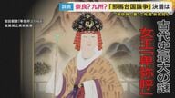 「邪馬台国」は「奈良中心の畿内説」か「九州説」か　決着つかない中「あった」主張する地域は少なくとも『50カ所』「夢があるのでまだまだ楽しめる」邪馬台国論争　ついに決着？奈良県で新たな発見