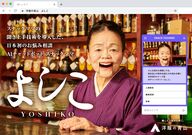 若者の悩みに“聞き上手”な対応!? AIスナックママ「よしこ」が誕生…なぜ洋服の青山が開発? 理由を聞いた
