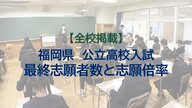 【全校掲載】福岡県公立高校　一般入試の最終志願者数と志願倍率　筑紫丘の理数科2.65倍に　修猷館は1.66倍　試験は3月10日