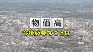参院選あきた2025　【物価高】現状の受け止めと今後の対応策　4候補の考え（3）