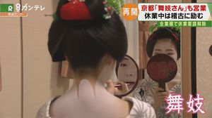 舞妓さんも「営業再開」…6月1日から全業種で休業要請「解除」