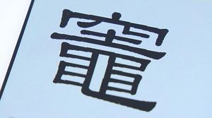 「鬼滅の刃」主人公・竈門炭治郎の「竈」の正しい書き方は?【宮城発】