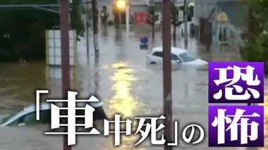 「危険を感じたら窓を開けておくこと」 記録的豪雨による「車中死」から命を守る方法は?