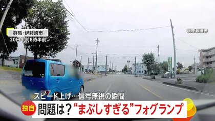 「意図して突っ走っていた」猛スピードで“信号無視”の車…「運転に支障」まぶしすぎる“フォグランプ”点滅の迷惑後続車　群馬・茨城