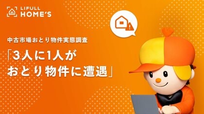 LIFULL HOME'Sが中古市場の「おとり物件実態調査」を初めて実施