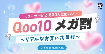 【LIPS labo】ユーザーの購買行動から紐解く!「Qoo10 メガ割」の効果的なプロモーションとは【2025年4月号】