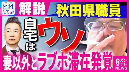 「そこだけ見たら処分は重すぎるのでは」と橋下徹氏「ラブホテルからバスローブ姿・喫煙会見」の秋田県幹部職員に『停職6カ月・2段階降格』の処分には「問題は嘘をついて休んでいたこと」