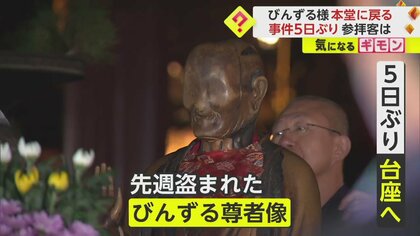 【盗難から5日】“びんずる尊者像”戻る　「体の悪い部分と同じ所をなでると治る」本堂前に大行列　善光寺「防犯体制見直す」