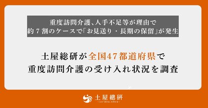 重度訪問介護、人手不足等が理由で約7割のケースで「お見送り・長期保留」が発生