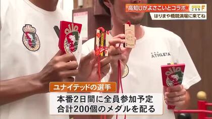 よさこい祭り「一緒に盛り上げる」　高知ユナイテッドの選手が踊り子に《特製メダル200個》配布へ
