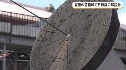 夏至の首里城　日時計の仕組みを解説