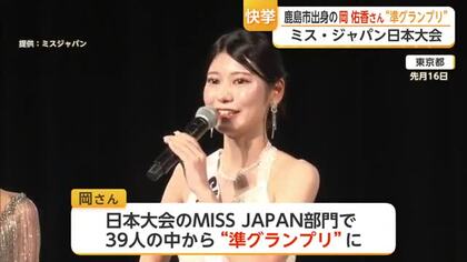 佐賀から全国の舞台へ！ミス・ジャパン日本大会で鹿島市出身の岡佑香さんが準グランプリ【佐賀県】