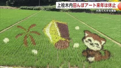 内陸線上桧木内駅前の「田んぼアート」2026年は休止　大雨で流入の土砂、撤去し切れず　秋田・仙北市