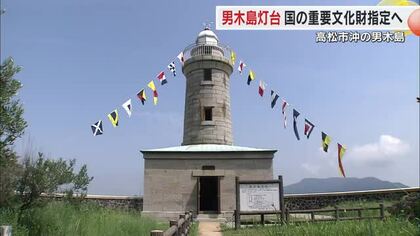 【速報】高松市沖・男木島の「男木島灯台」が国の重要文化財に指定へ【香川】  