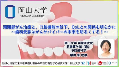 【岡山大学】頭頸部がん治療と、口腔機能の低下、QoLとの関係を明らかに~歯科受診はがんサバイバーの未来を明るくする!~