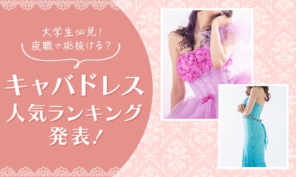 【大学生必見！】夜職で垢抜ける？キャバドレス人気ランキング発表！