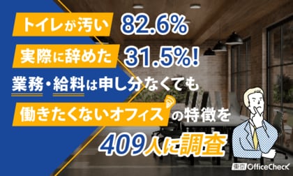 「トイレが汚い」82.6%・「実際に辞めた」31.5%！業務・給料は申し分なくても働きたくないオフィスの特徴を409人に調査