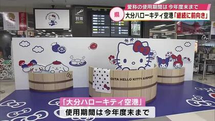 大分ハローキティ空港　県が期間延長に前向き　知事「手応えを感じている」大阪・関西万博きっかけに始まる